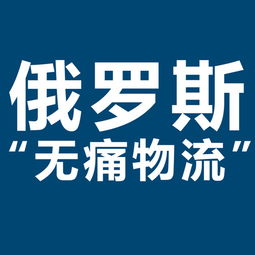 開(kāi)拓俄羅斯市場(chǎng)新機(jī)遇 XRU俄羅斯黑河大包專線，雙清包稅，助力服裝出口